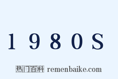 1980S是什么意思的图片